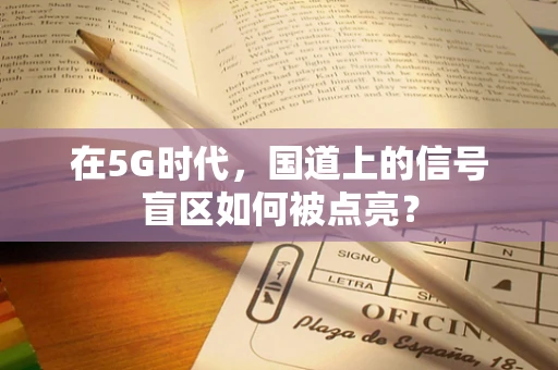 在5G时代，国道上的信号盲区如何被点亮？