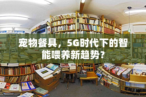 宠物餐具，5G时代下的智能喂养新趋势？