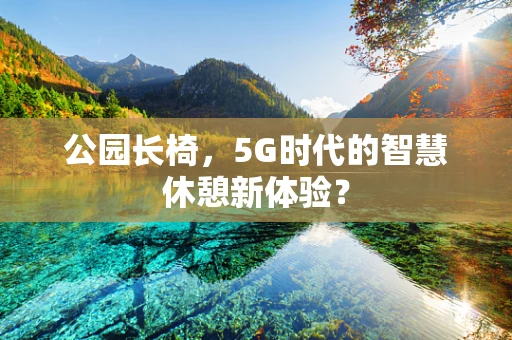 公园长椅，5G时代的智慧休憩新体验？