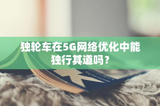 独轮车在5G网络优化中能独行其道吗？