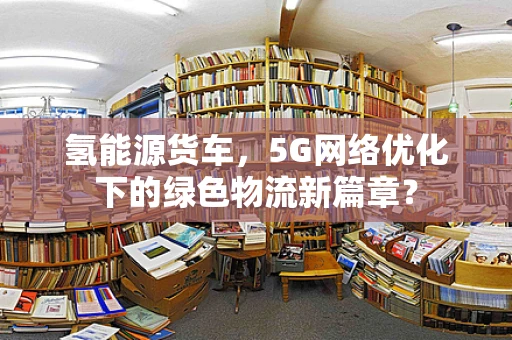 氢能源货车，5G网络优化下的绿色物流新篇章？