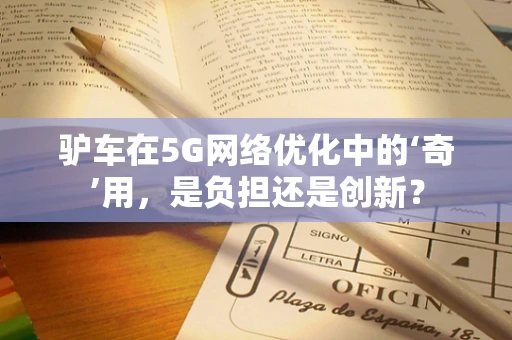 驴车在5G网络优化中的‘奇’用，是负担还是创新？