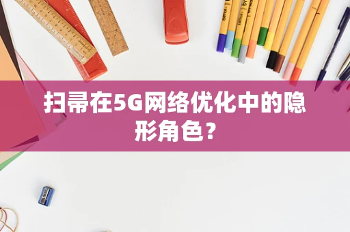 扫帚在5G网络优化中的隐形角色？