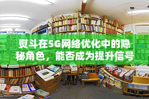 熨斗在5G网络优化中的隐秘角色，能否成为提升信号覆盖的‘热’工具？