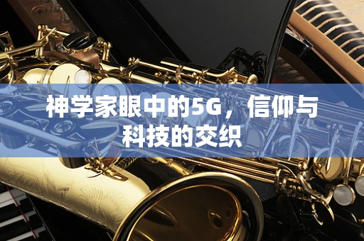 神学家眼中的5G，信仰与科技的交织