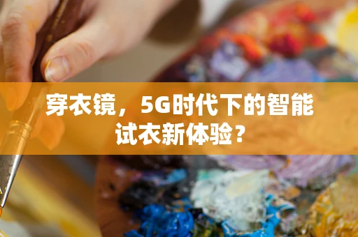 穿衣镜，5G时代下的智能试衣新体验？