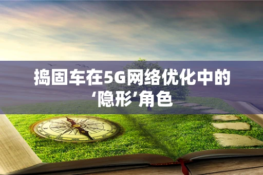 捣固车在5G网络优化中的‘隐形’角色